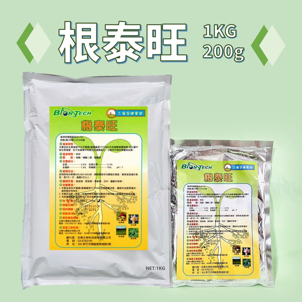 開根肥料 | 根泰旺(原名強根王) 200g / 1KG 木黴菌