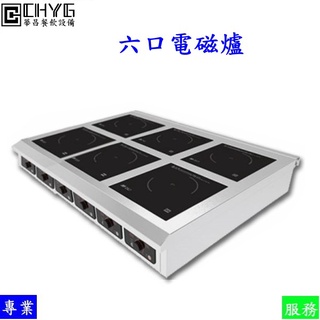 全新桌上型六口電磁爐/電熱西餐爐/營業用電磁爐/商用電磁爐/高功率電磁爐 /商業電磁爐 /餐飲設備/營業用華昌