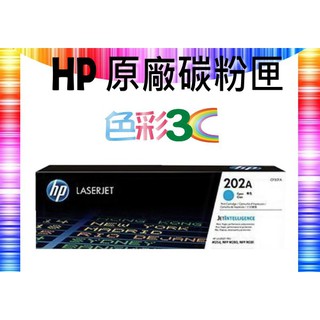 色彩3C║ HP 原廠碳粉匣 CF501A (202A) M254/M254dw/M280/M281/M281fdw