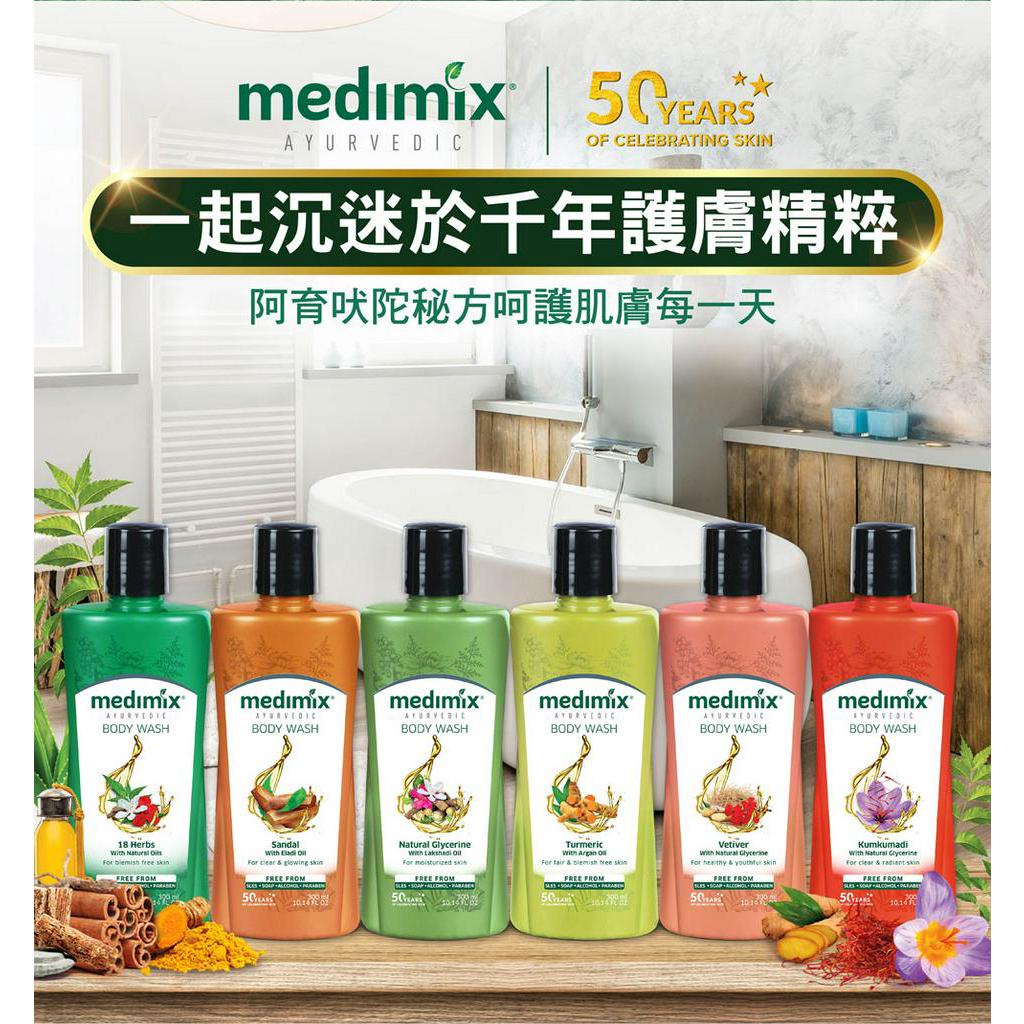 沐浴乳 Medimix 液態肥皂 肥皂 沐浴露 液態皂 印度皂 保濕平滑 一瓶底十顆肥皂 G0006