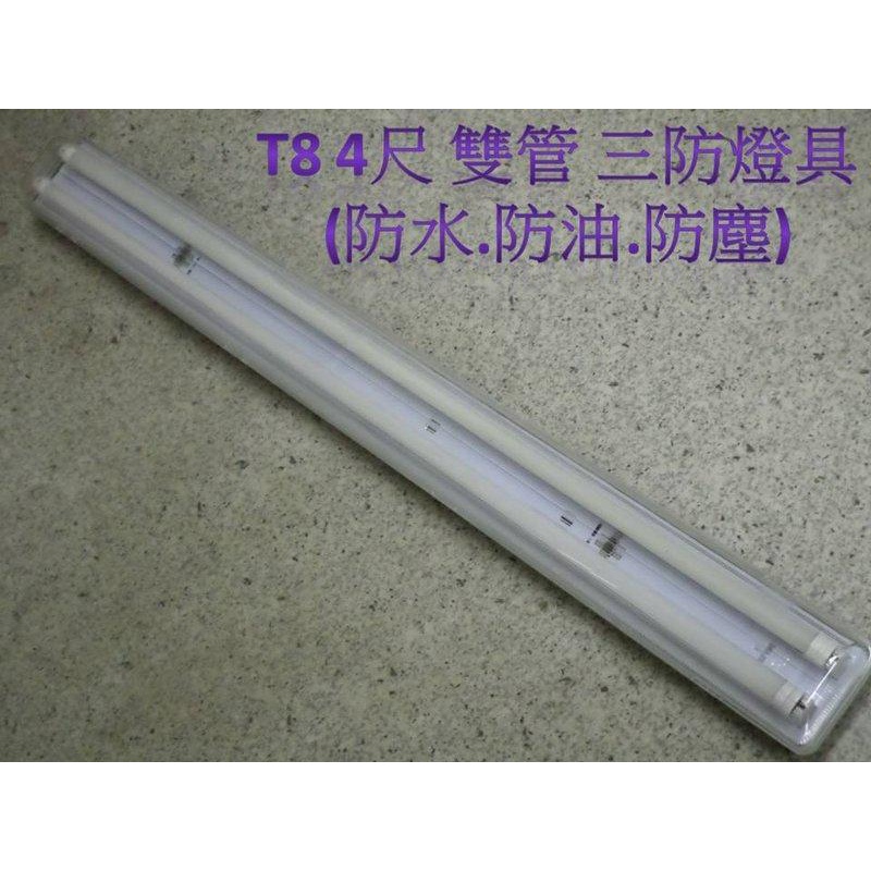 [嬌光照明] LED 4尺 雙管燈座 三防燈具 (防水.防油.防塵) LED日光燈專用 (不含燈管) 全電壓 保固1年