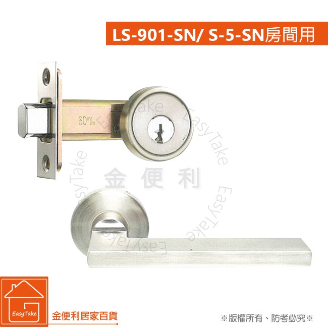 《 L.S 》麥金LS-901(小套盤)砂鎳色 日規木門水平把手(把手+補助鎖) 房間門 門鎖