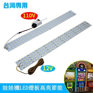 娃娃機LED燈板⭐ 110V/12V台灣專用 夾娃娃機高亮節能燈板燈條 爪機LED燈條