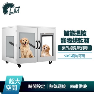 LM 智慧恆溫寵物烘乾箱 超大空間 50公斤內寵物適用 四維供暖 負離子烘乾 紫外線臭氧消毒 大型犬可用 220v電壓