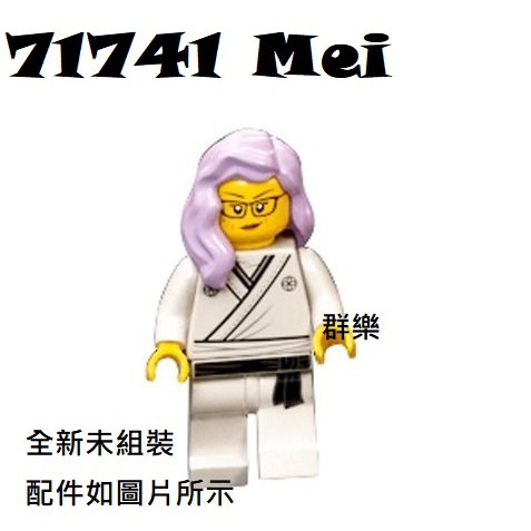 【群樂】LEGO 71741 人偶 Mei 現貨不用等