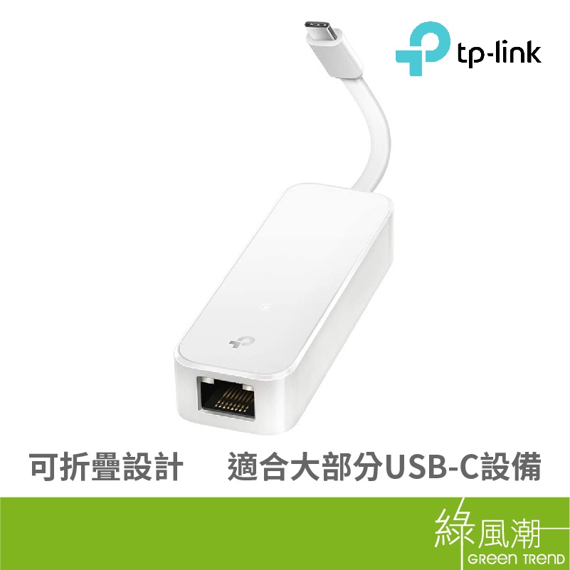 TP-LINK UE300C Type-C Gigabit 乙太網路卡 折疊型設計