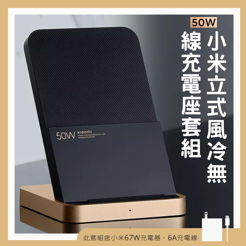 小米 50W 立式風冷無線充電座套裝 直立風冷無線充電 散熱 兼容 Qi無線充電 快充 無線 充電器★