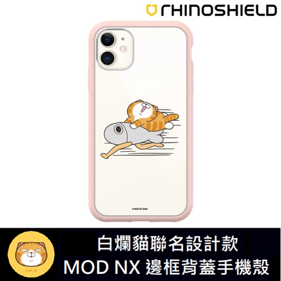 IPhone 犀牛盾 ★ 白爛貓 聯名系列 Mod NX 防摔 手機殼 ★ 急速款