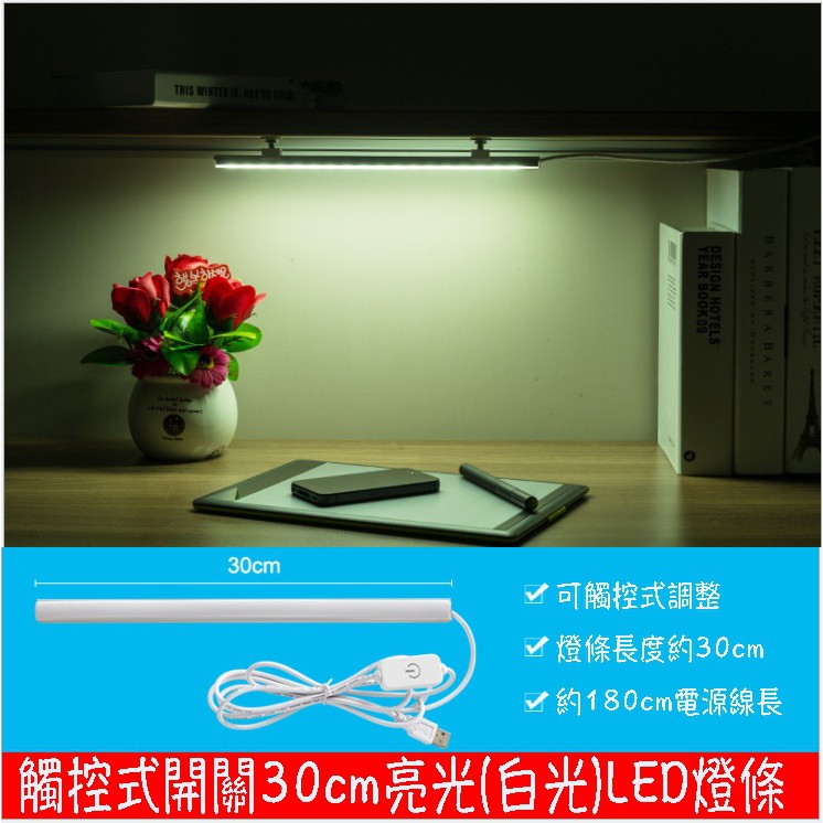 蓉媽現貨在台灣 觸控式開關USB接口30公分6瓦LED燈條～衣櫥裡可安裝！書桌可安裝～省空間～不會再有笨重的檯燈佔位置