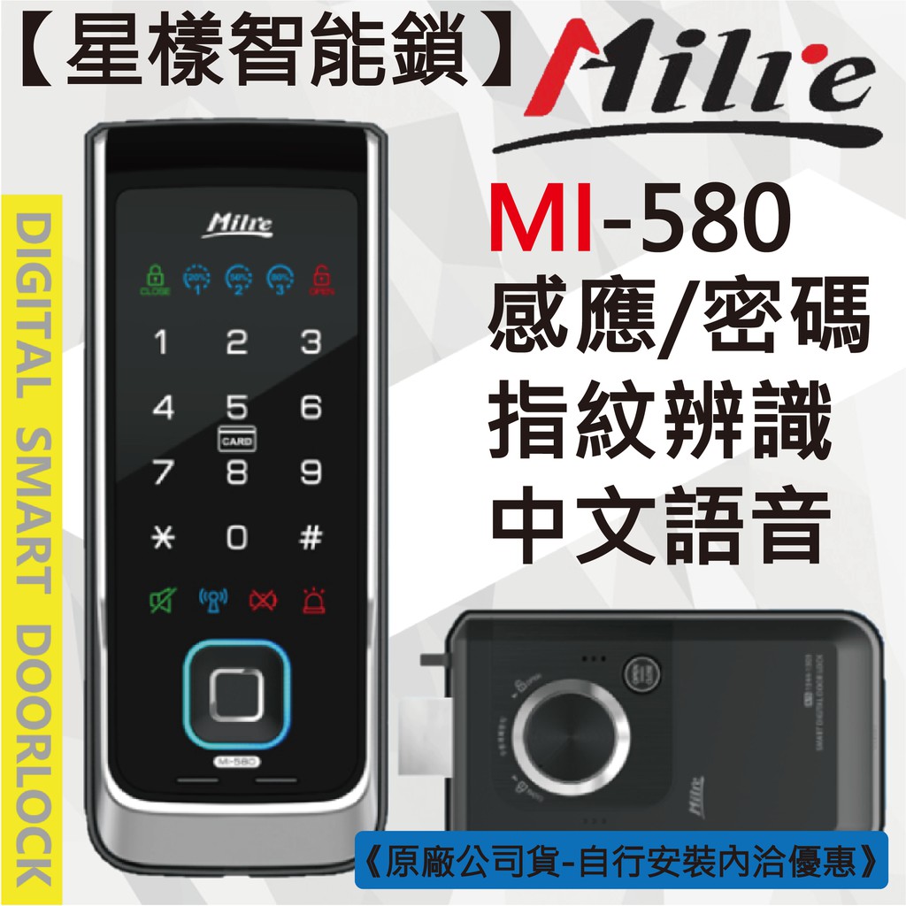 【星漾智能鎖】 Milre 580 指紋鎖 密碼鎖 電子鎖 三星 SHS 1321 2320 WF-20 VOC 團購