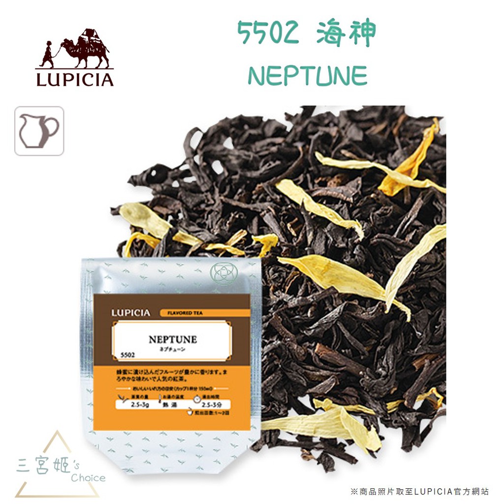 三宮姬☆ LUPICIA 海神 5502 蜂蜜醃漬水果風味紅茶 日本綠碧茶園 紅茶 茶包