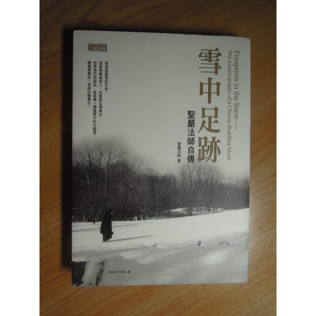 陶陶樂二手書店 雪中足跡 聖嚴法師自傳 蝦皮購物