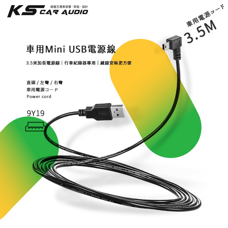 9Y19【Mini USB 車充線 電源線 3.5米】行車紀錄器 相機 行動裝置 智慧型手機 車內藏線│岡山破盤王