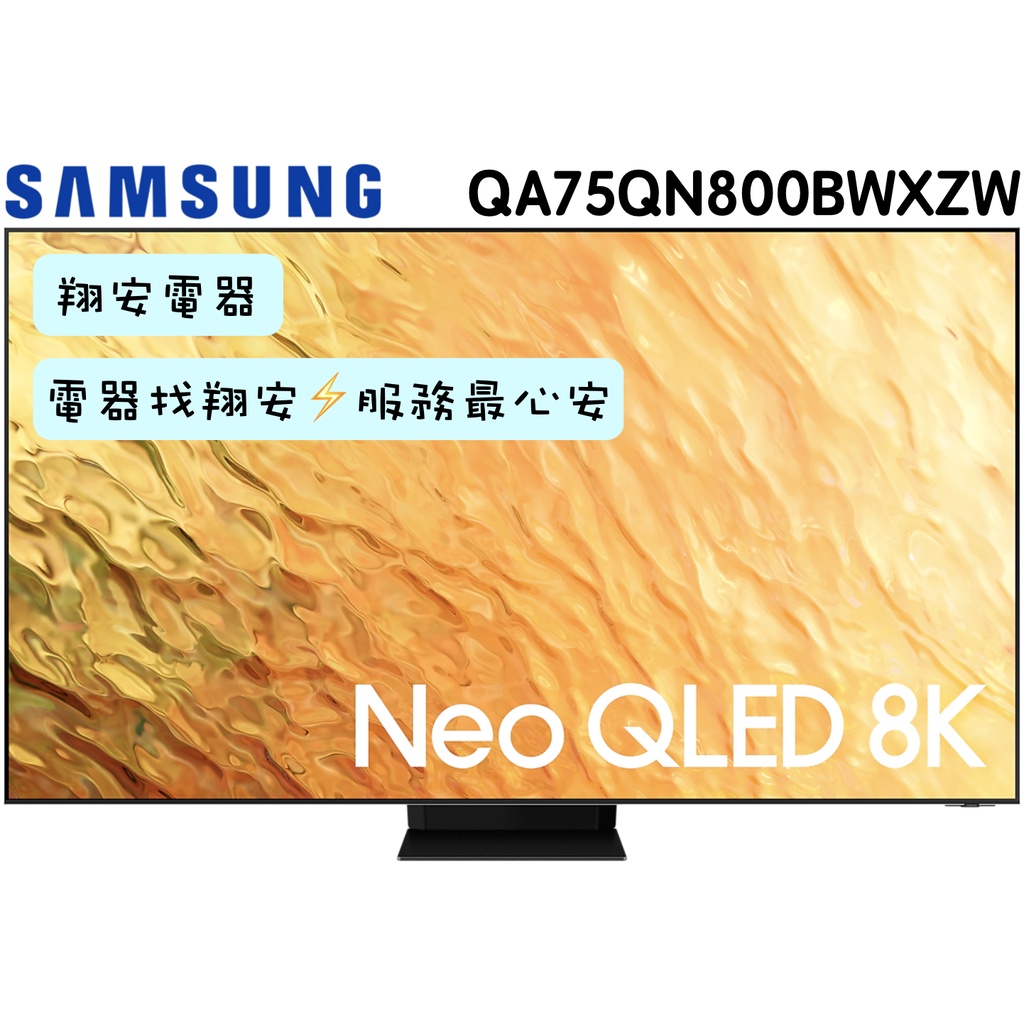 🔥 MiniLED 🔥 SAMSUNG 三星 75吋 8K Neo QLED 電視 75QN800B / QN800B