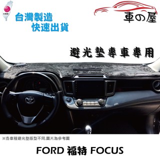 儀表板避光墊 FORD 福特 FOCUS 專車專用 長毛避光墊 短毛避光墊 遮光墊