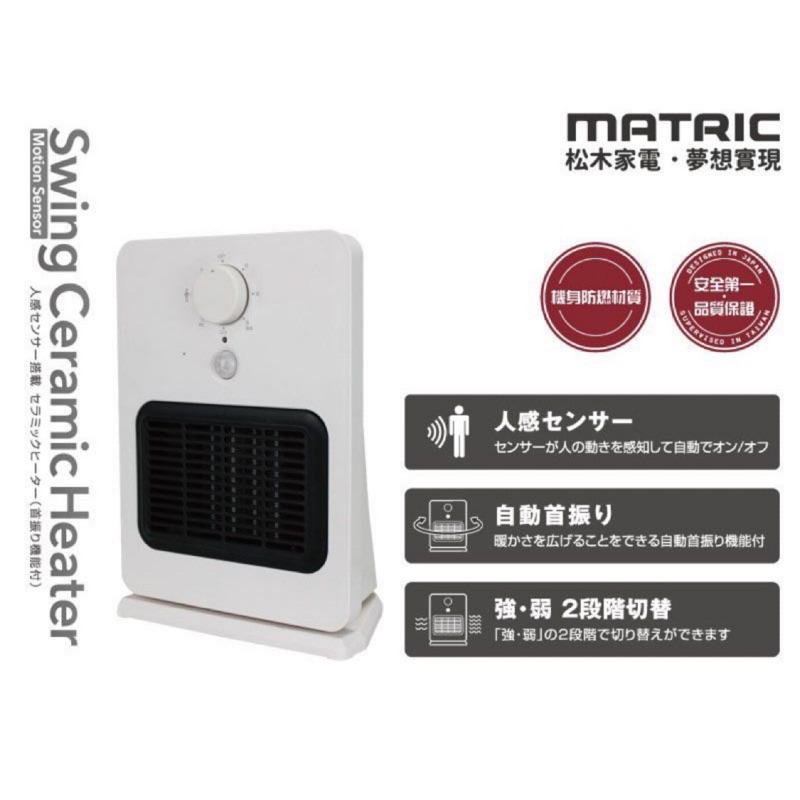 二手 日本松木MATRIC 智能感知陶瓷電暖器 MG-CH0804P 電暖氣 冬天必備 暖爐 暖風機