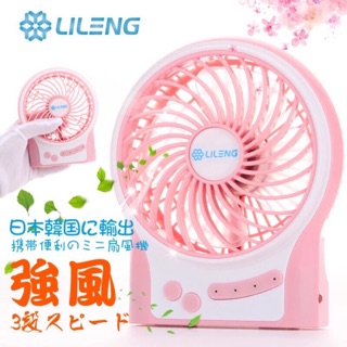 正品日本立冷風扇 USB風扇 手拿扇 4寸迷你小風扇 夏日必備 戶外必備 Lileng正品宿舍學校USB充電LED風扇