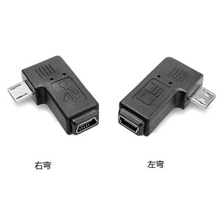 micro公轉mini母右彎頭/安卓轉T口右彎頭 **90度轉接頭**