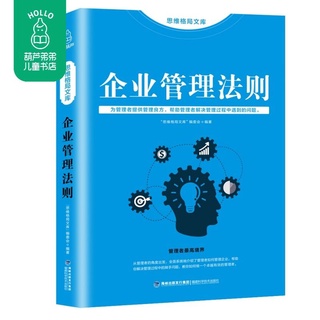 思維格局文庫 企業管理法則 企業管理與經營領導力管理基本知識