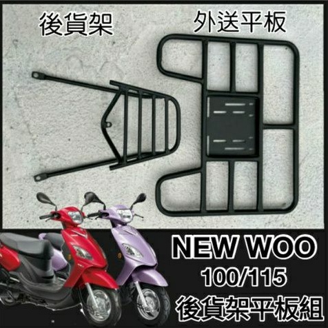 💥可快拆 可伸縮💥  NEW WOO 100 115 E WOO 貨架 外送架 後貨架 外送貨架 快拆平板 機車貨架