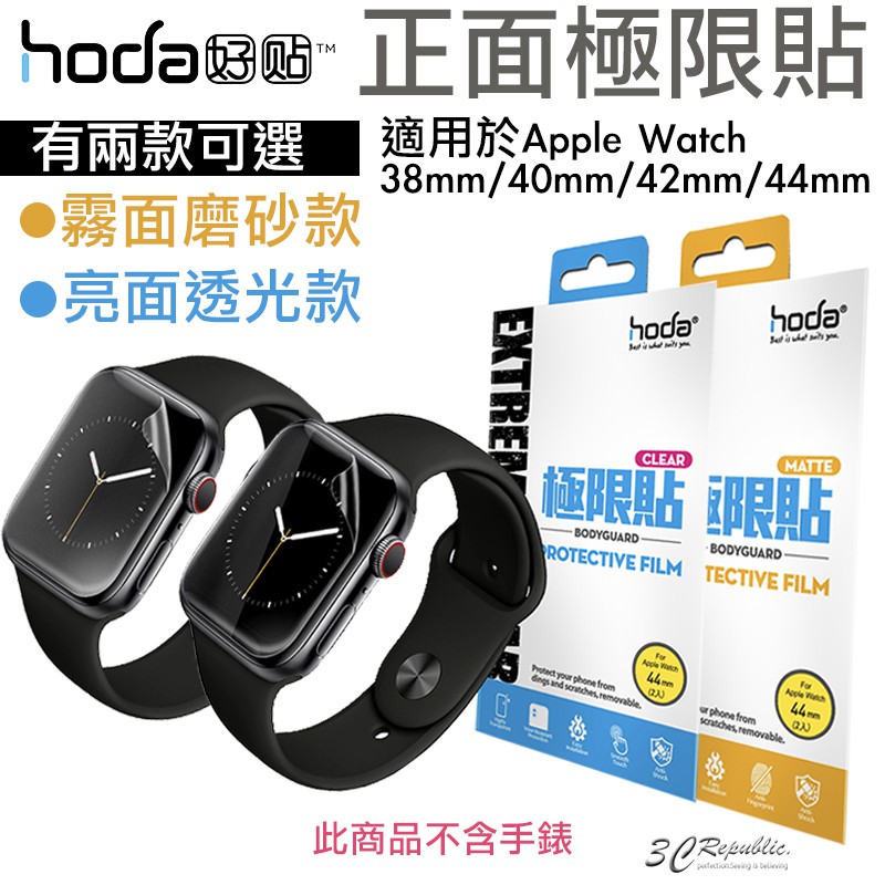 hoda 極限貼 正面 保護貼 透明貼 保護貼 亮面 霧面 適用於Apple Watch 38 40 42 44mm