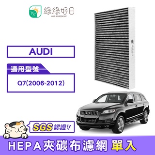 綠綠好日 適用 AUDI Q7(2006~2012) 汽車冷氣HEPA濾網 GAD004