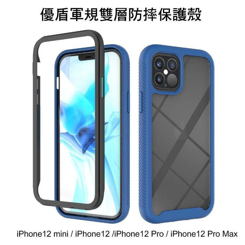 ~Phonebao~iPhone12 mini / iPhone12 Pro Max 優盾軍規防摔保護殼 雙層結構