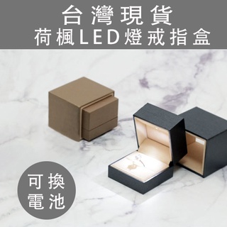 台灣現貨獨家/荷楓LED燈戒指盒/發光戒指盒/求婚戒指盒/金色/灰色/高亮度LED/可換電池【辰昱包裝x珠寶盒批發王】