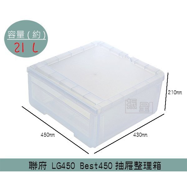 聯府KEYWAY LG450 Best450 抽屜整理箱 收納箱 塑膠箱 置物箱 雜物箱 21L /台灣製