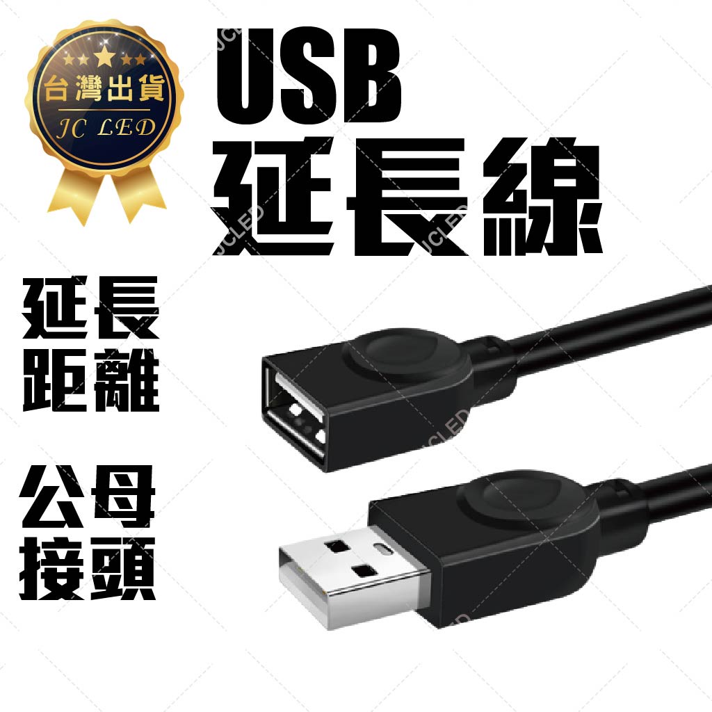 【台灣出貨 免運】 USB延長線 usb線  usb延長 1米/3米/5米 usb 延長線 5米  usb 插頭延長線