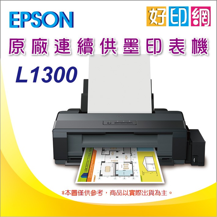 【好印網+含稅+可刷卡】【加購一組墨水+2年保固】EPSON L1300/l1300 A3四色單功能原廠連續供墨印表機