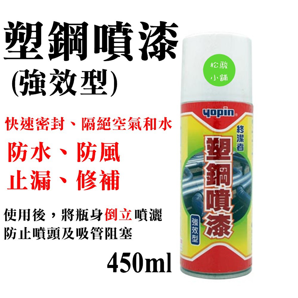 【松駿小舖】YOPIN 塑鋼噴漆 強效型 450ML 白色