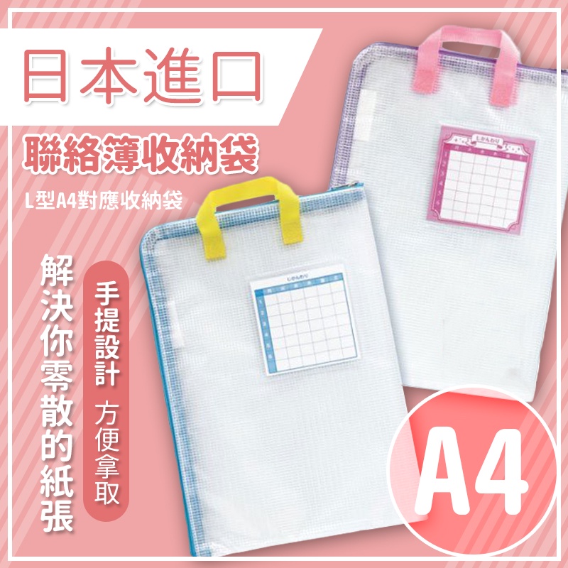 【日本進口】資料袋 a4 手提袋 文件袋 資料袋 防水資料袋 透明資料袋 透明文件袋 網格拉鍊袋 網格袋 手提文件
