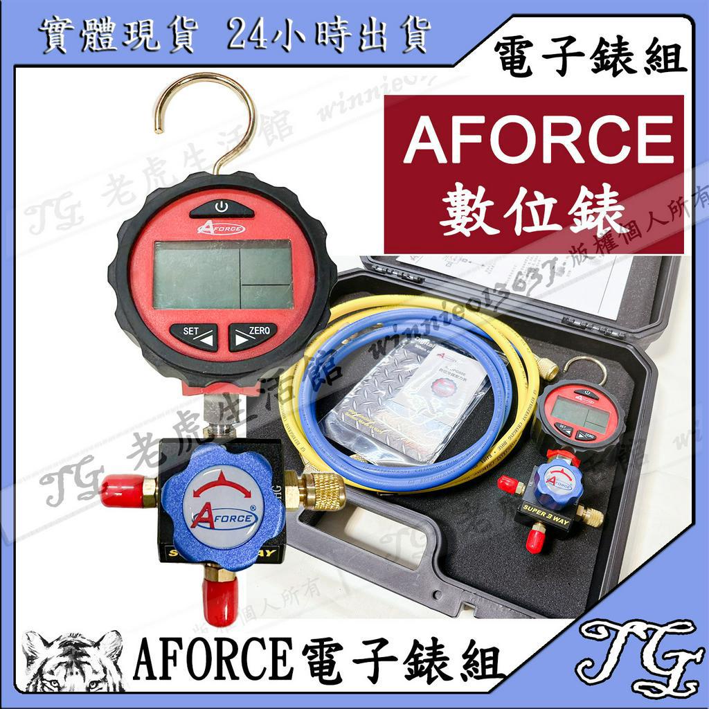 現貨【AFORCE台製數位】冷媒單錶組 電子冷媒錶  電子壓力錶!