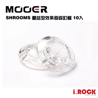 mooer mtp 透明 效果器 腳踏開關蓋 蘑菇型 踩釘帽【i.rock 愛樂客樂器】 踩釘