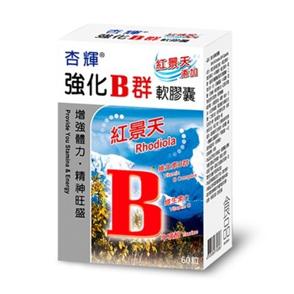 【樂森藥局】杏輝 B群 紅景天 強化 軟膠囊 60粒 (2024/09)