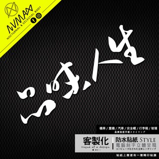 客製化【(限量)品味人生 不老騎士 造型字樣 車貼】防水貼紙 立體簍空 機車 重機 gogoro 安全帽 SMAX 勁戰