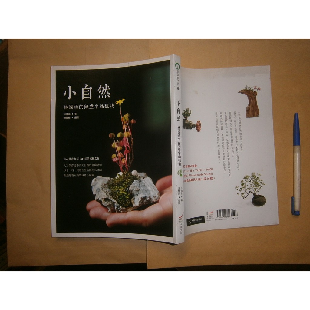 (全友二手書店)花藝~《小自然：林國承的無盆小品植栽》無劃記│本事文化出版│林國承/著│00
