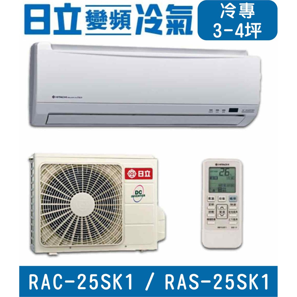 🉑🈸補助🈶💲含基本安裝【HITACHI日立】RAC-25SK1 / RAS-25SK1 變頻單冷 冷專分離式冷氣