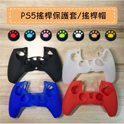 PS4 PS5手把套 果凍套 XBOX 矽膠套 手把保護套 搖桿套 搖桿帽 類比套 蘑菇頭 香菇頭 SWITCH PRO