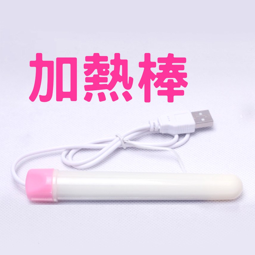 加購 USB加熱棒 男用自慰器具配件 暖棒 USB 仿真人體溫度 飛機杯 自慰器 USB充電 成人專用