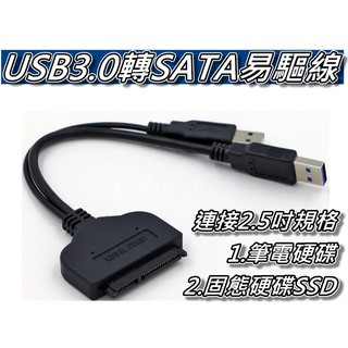 USB3.0轉SATA 2.5吋 易驅線/快捷線 硬碟外接線/傳輸線 支援2.5吋筆記硬碟&SSD 桃園《蝦米小鋪》