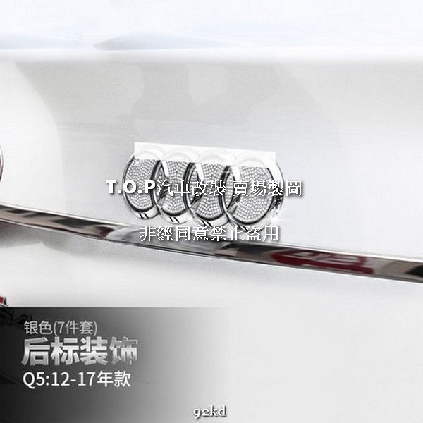 7FBPH VIP系列12-17年Q5後車廂LOGO標誌裝飾貼片AUDI奧迪汽車材料精品百貨內飾改裝內裝升級專用套件
