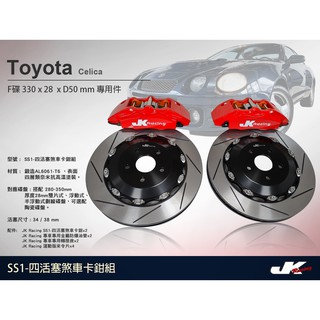 【JK RACING煞車】SS1 四活塞卡鉗組 TOYOTA CELICA 搭配 330mm 劃線碟盤 (前)