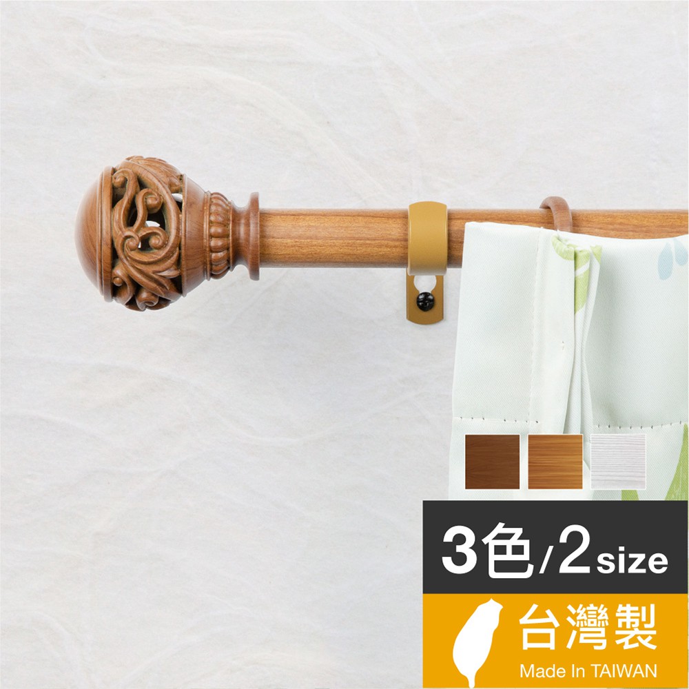 25.4mm島嶼印象 仿木紋伸縮窗簾桿3色2尺寸 台灣製 中鋼鐵材 Home Desyne官方直營 熱銷歐美