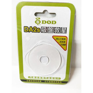 【行車達人】DOD DA2S 吸盤救星 透明改版 新材質 壽命更久 美觀 適用 老化吸盤 GPS 行車記錄器 皆可用