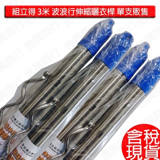 含稅 現貨 組立得 3米 波浪曬衣桿 三米曬衣桿 不銹鋼 伸縮波浪桿 伸縮桿 吊衣桿 晾衣桿 伸縮曬衣桿子 曬衣架 三米