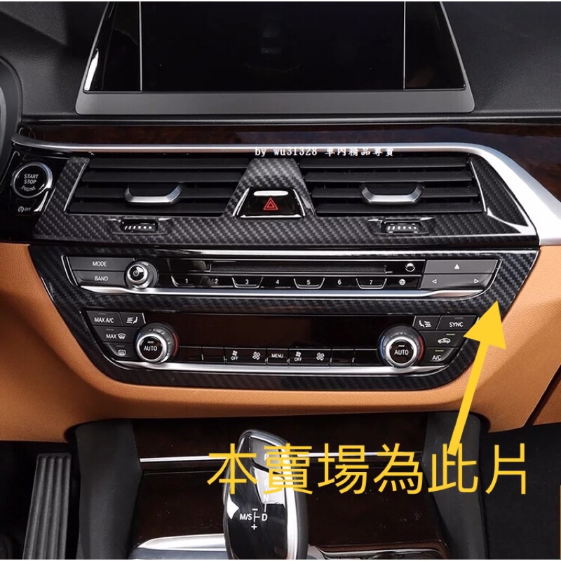 BMW G30 G31 520 540 535 碳纖維 卡夢 中央音響面板 冷氣面板 中控面板 音量 裝飾 中控 面板