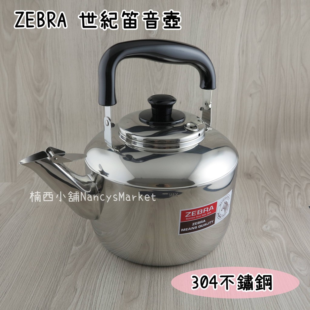 💖304不鏽鋼💖茶壺 泡茶壺 燒水壺 煮水壺 笛音壺 水壺不鏽鋼 斑馬 ZEBRA 世紀 3/4.5L 5.5L 開水壺