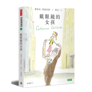 ‼️全新-文學小說‼️戴眼鏡的女孩、小王子、你的善良必須有點鋒芒